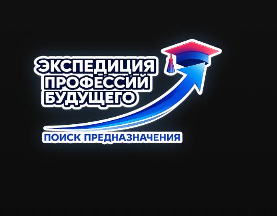 Экспедиция Профессий Будущего