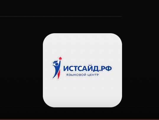 ИСТСАЙД.РФ — Языковой Центр